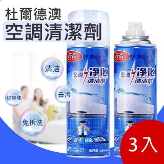 【杜爾德澳】空調清潔劑200ML 3入