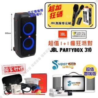 【金嗓】SuperSong700 攜帶式KTV點歌機(瘋狂派對超值雲端版+JBL Partybox310攜帶式藍牙喇叭)