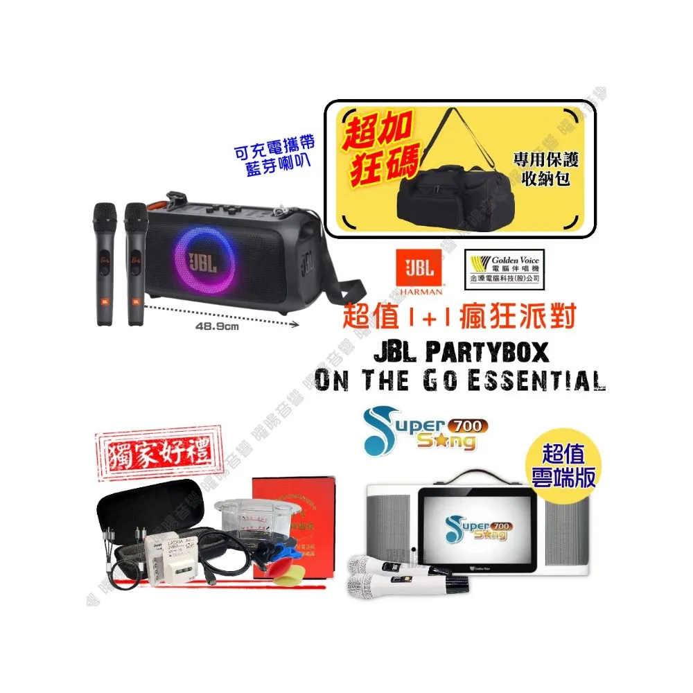 【金嗓】SuperSong700 攜帶式KTV點歌機(瘋狂派對超值雲端版+JBL Partybox On The Go Essential 藍牙喇叭)