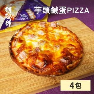 【阿聰師】芋頭鹹蛋比薩140g±4%/包*4包 不附提袋(地方特色 瑪莉屋 大甲芋頭 減油新配方)