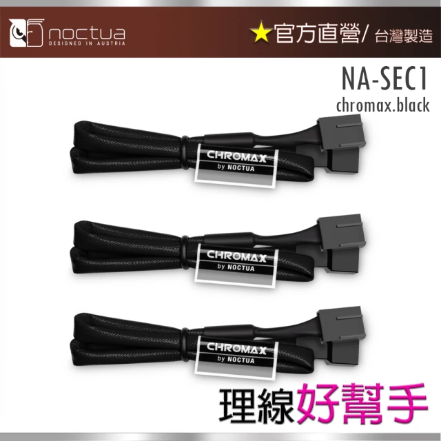 Noctua 貓頭鷹 NA-SEC1 chromax.black(30公分4Pin PWM風扇電源延長線)