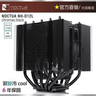 【Noctua 貓頭鷹】NH-D12L CH.BK(黑化版非對稱雙塔五導管CPU散熱器)