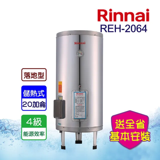 【林內】電熱水器_不鏽鋼內裝膽20加侖(REH-2064-基本安裝原廠保固)