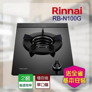 【林內】檯面式內焰單口玻璃瓦斯爐_輕量爐架(RB-N100G 基本安裝原廠保固)