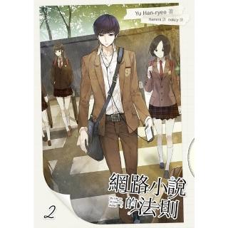【momoBOOK】網路小說的法則 2(電子漫畫)