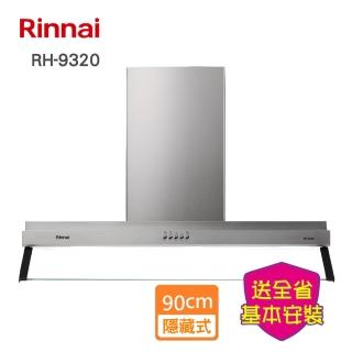 【林內】雙星｜雙導流板隱藏式或倒T式排油煙機 90CM(RH-9320-基本安裝原廠保固)