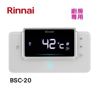 【林內】RUA-C1620WF C1628WF熱水器專用廚房溫控器(BSC-20-基本安裝原廠保固)