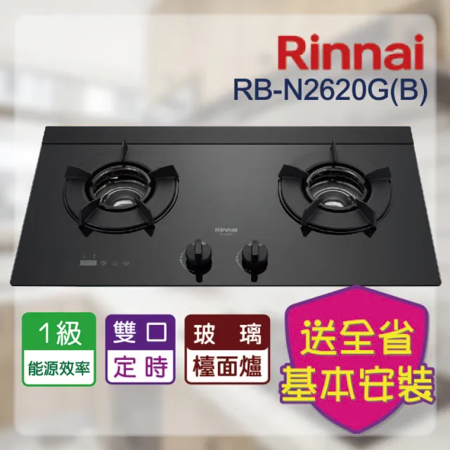 【林內】定時系列_檯面式內焰二口爐(RB-N2620G 基本安裝原廠保固)