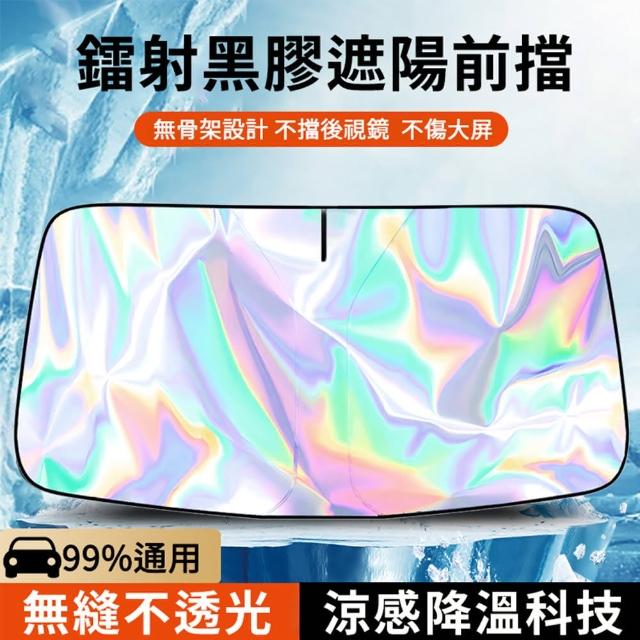 【優易點】遮陽擋板(汽車遮陽擋板 前檔遮陽板 防曬 隔熱 遮光 鐳射遮陽擋板 汽車遮光簾  車內前擋玻璃罩)