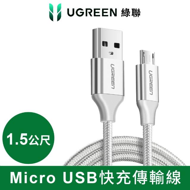 【綠聯】Micro USB快充傳輸線 Aluminum BRAID版(1.5M)