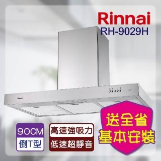 【林內】倒T式排油煙機90CM(RH-9029H-基本安裝原廠保固)