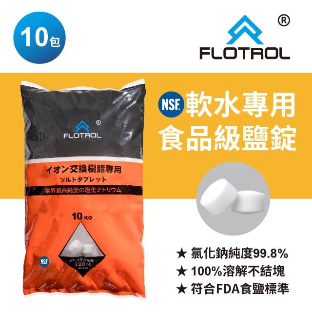 【FLOTROL富洛】高純度交換樹脂專用鹽錠10包組合(軟水機專用食品級鹽錠/各廠牌皆適用)