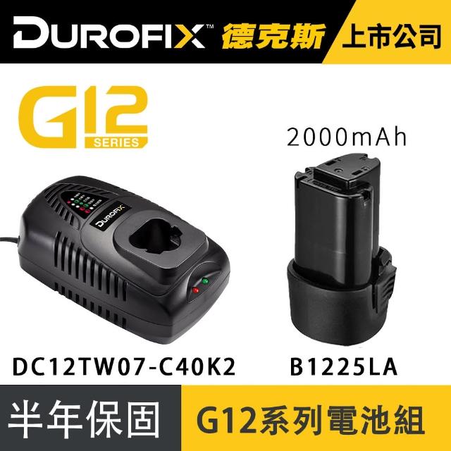 【Durofix 德克斯】G12系列2.0快充電池組(棘輪扳手電池 打蠟機電池 電鑽電池 扳手電池 電池充電器)