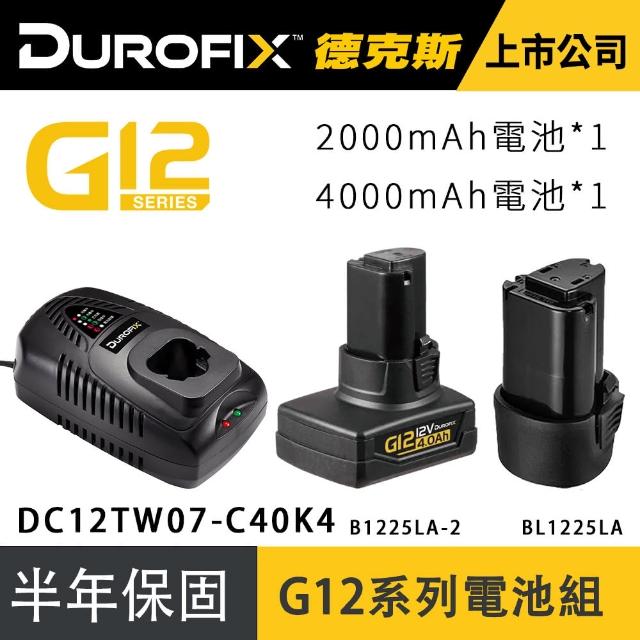 【Durofix 德克斯】G12快充電池2顆4.0+2.0(棘輪扳手電池 打蠟機電池 電鑽電池 扳手電池 電池充電器)