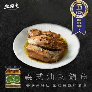 【魚饌食】榮獲國際風味評鑑ITQI一星-義式油封鮪魚 265g/瓶(低卡低鈉 無鹽 100%初榨橄欖油)