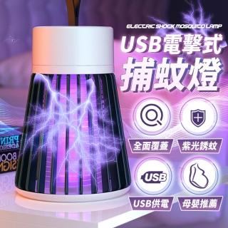 【樂邦】2入/USB插電式電擊式捕蚊燈(滅蚊燈 電蚊燈 除蚊 外出 露營 旅遊)
