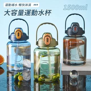 【Mass】大容量運動健身水壺 1500ml 吸管水壺 透明防摔水瓶 刻度水杯 戶外便攜水瓶 太空杯 手提健身壺