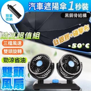 【倍思特】車用雙頭靜音風扇+擋風玻璃遮陽傘(酷夏勁涼省油超值組)