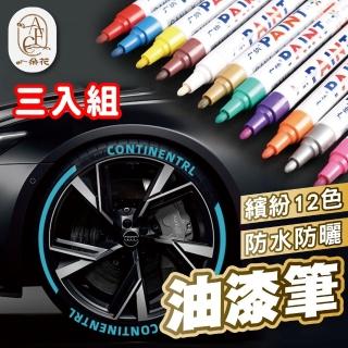【一朵花汽車百貨】油漆筆 三入組 輪胎筆 標記筆 汽車補漆筆 油漆記號筆 塗鴉筆 補漆筆 掉漆修補 點漆筆