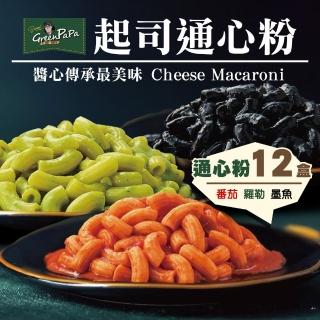 【金品】任選12盒_GREEN PAPA司通心粉330g/盒(墨魚/松露/番茄/通心粉/義大利麵/冷凍義大利麵)