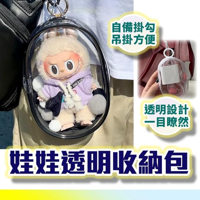 【homer生活家】母親節禮物 娃娃透明收納包(遛娃包 公仔包 小物包 收納包 公仔收納 透明收納)