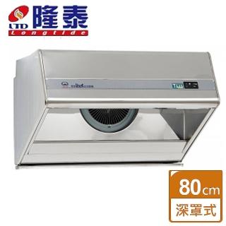 【隆泰】歐立式家庭用排油煙機 80CM(RM826-S 含基本安裝)