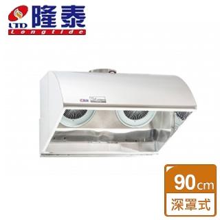 【隆泰】深罩擾流式營業用排油煙機 90CM(R90-SS 不含安裝)