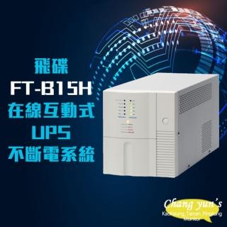 【FT飛碟】FT-B15H 在線互動式 模擬正弦波 1.5KVA 1500VA UPS 不斷電系統(以FT-BS15H出貨)