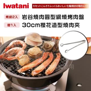 【Iwatani 岩谷】圓型網燒烤肉盤-29cm-搭贈不銹鋼燒肉夾(CB-A-AMP+KJ-0321)