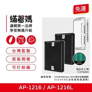 【著媽】複合式濾網1套2入組(適 Coway 格威 綠淨力 AP1216L AP-1216L AP1216 空氣清淨機)