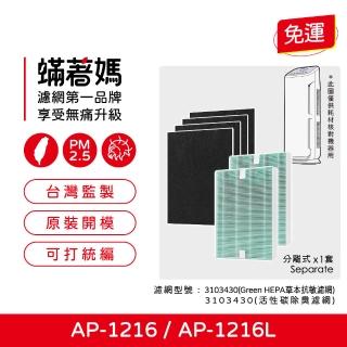 【著媽】濾網(適 Coway 格威 綠淨力 AP1216L AP-1216L AP1216 空氣清淨機)