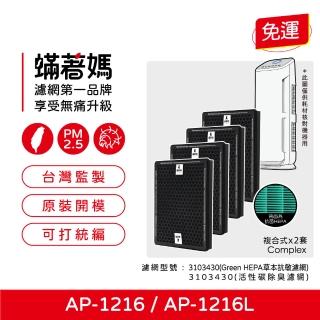 【著媽】複合式濾網2套4入優惠組(適 Coway 格威 綠淨力 AP1216L AP-1216L AP1216 空氣清淨機)