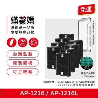 【著媽】複合式濾網4套8入優惠組(適 Coway 格威 綠淨力 AP1216L AP-1216L AP1216 空氣清淨機)