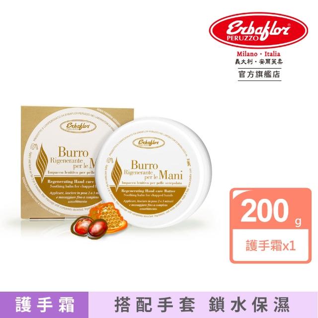 【Erbaflor 安爾芙柔】乳油木蜂蠟修復護手霜-200g(禮物首選-乳油木蜂蠟修復護手霜)