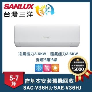 【SANLUX 台灣三洋】5-7坪變頻一對一速捷淨(SAC-V36HJ/SAE-V36HJ)