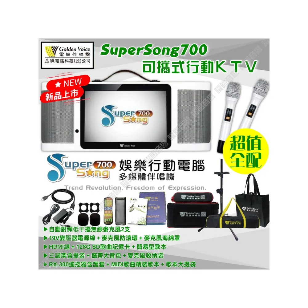 【金嗓】SuperSong700 升級上市 可攜帶式電腦點歌機(超值全配 MIDI歌曲+雲端曲庫 Supersong700)