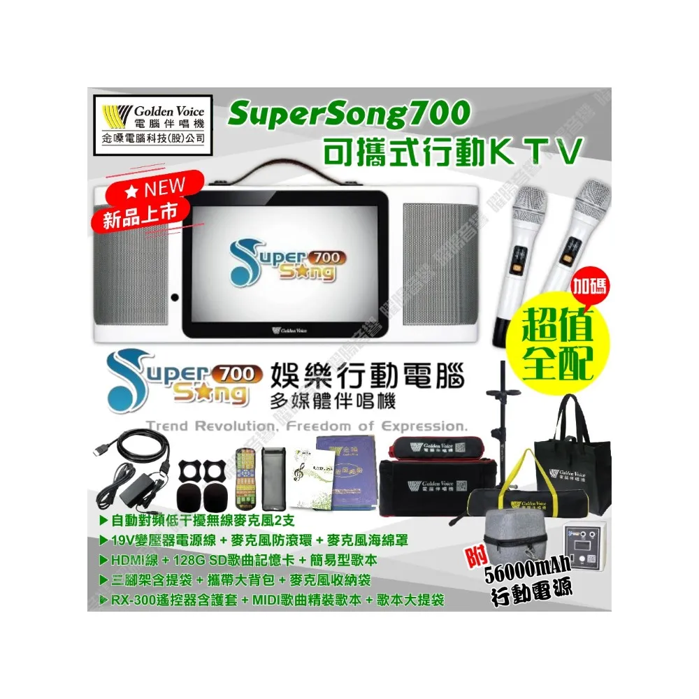 【金嗓】SuperSong700 升級上市 可攜帶式電腦點歌機(超值行動版 MIDI歌曲+雲端曲庫 Supersong700)