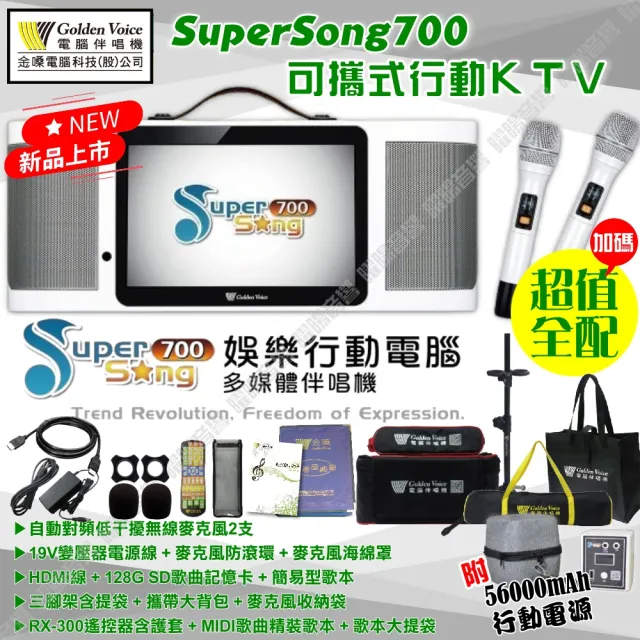 【金嗓】SuperSong700 升級上市 可攜帶式電腦點歌機(超值行動版 MIDI歌曲+雲端曲庫 Supersong700)