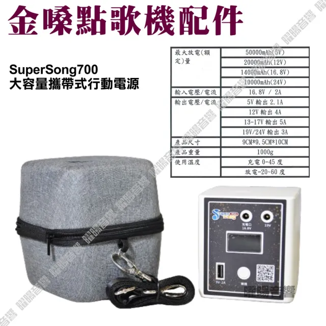 【金嗓】SuperSong700 4支麥克風可攜帶式點歌機(無敵行動版 4TB硬碟+MIDI歌曲+雲端曲庫 Supersong700)