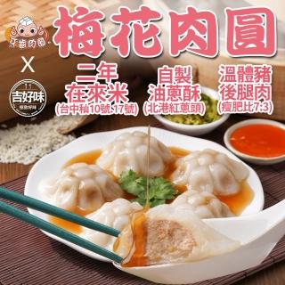 【吉好味】蒸薦康臺南府城名店 古法手工梅花蒸肉圓盒裝(約55g*10粒/盒 10盒入-H001)