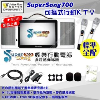 【金嗓】SuperSong700 升級上市 可攜帶式電腦點歌機(標準全配 MIDI歌曲+雲端曲庫 Supersong700)