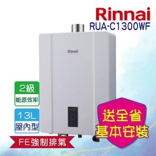 【林內】屋內型強制排氣熱水器 13L(RUA-C1300WF 基本安裝原廠保固)