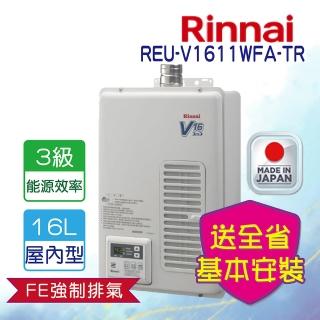 【林內】屋內型強制排氣型熱水器16L日本原裝進口(REU-V1611WFA-TR 基本安裝原廠保固)