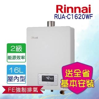 【林內】屋內型強制排氣熱水器 16L(RUA-C1620WF 基本安裝原廠保固)