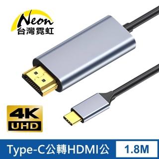 【臺灣霓虹】4Kx2K Type-C公轉HDMI公1.8米轉接線
