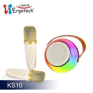 【Ergotech 人因科技】KS10 超Mini酷炫雙Mic對唱藍牙音響(藍芽音箱/無線麥克風/直播麥克風/露營麥克風)