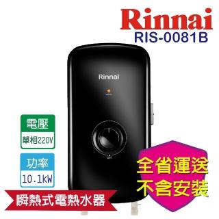 【林內】瞬熱式電熱水器-夜霧黑(RIS-0081B-不含安裝原廠保固)