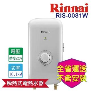 【林內】瞬熱式電熱水器-晨露白(RIS-0081W-不含安裝 原廠保固)