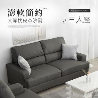 【IDEA】莫菲皮革加大靠枕澎軟三人沙發椅/皮沙發