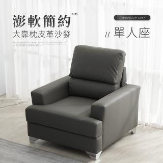 【IDEA】莫菲皮革加大靠枕澎軟單人沙發椅/皮沙發